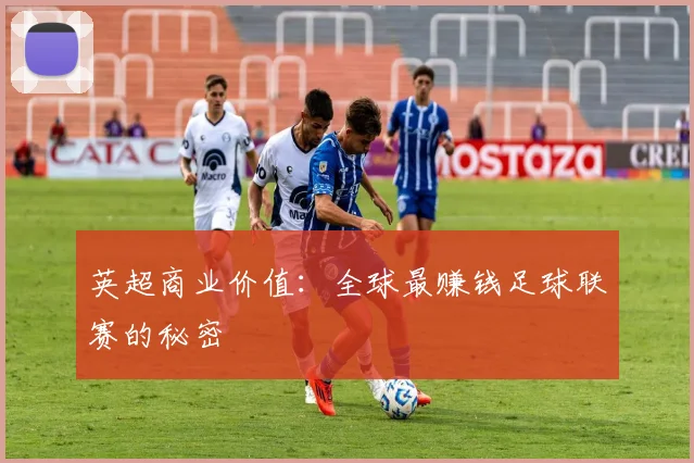 英超商业价值：全球最赚钱足球联赛的秘密