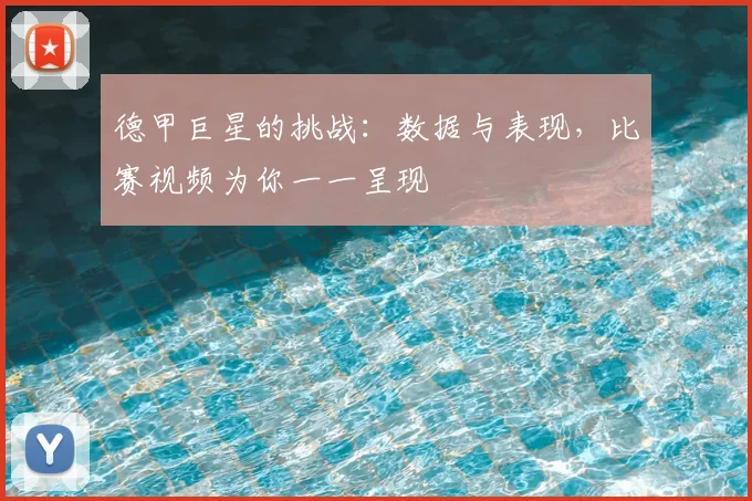 德甲巨星的挑战：数据与表现，比赛视频为你一一呈现
