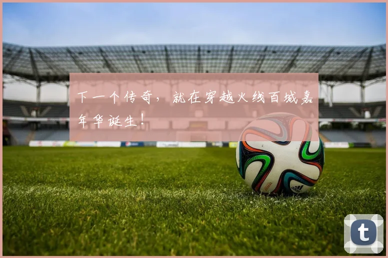 下一个传奇，就在穿越火线百城嘉年华诞生！