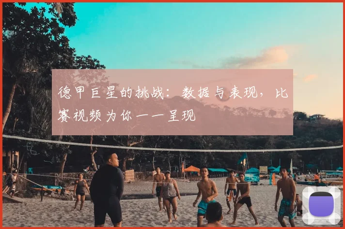 德甲巨星的挑战：数据与表现，比赛视频为你一一呈现