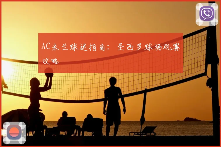 AC米兰球迷指南：圣西罗球场观赛攻略