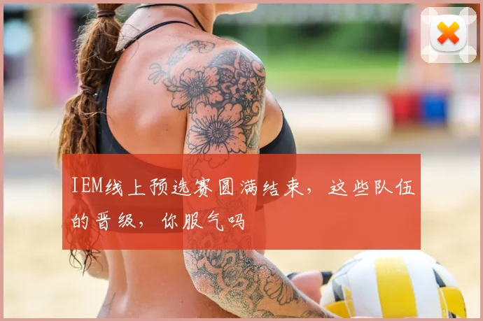 IEM线上预选赛圆满结束，这些队伍的晋级，你服气吗