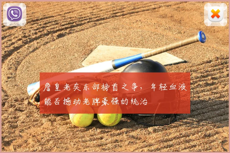 詹皇老矣东部榜首之争，年轻血液能否撼动老牌豪强的统治