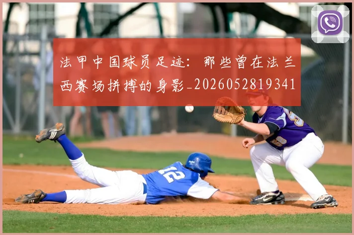 法甲中国球员足迹：那些曾在法兰西赛场拼搏的身影_20260528193418