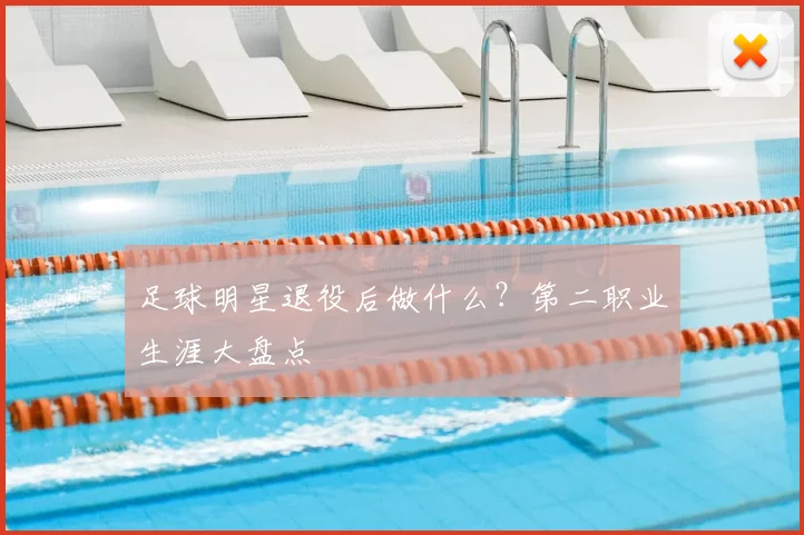 足球明星退役后做什么？第二职业生涯大盘点