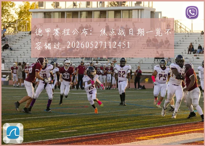 德甲赛程公布：焦点战日期一览不容错过_20260527112451