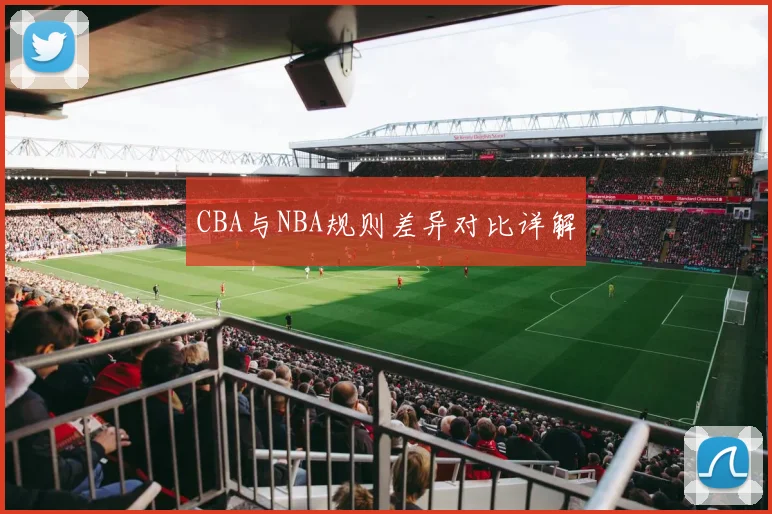 CBA与NBA规则差异对比详解