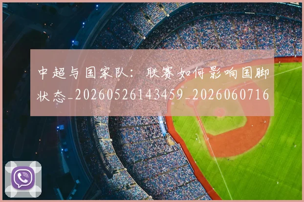 中超与国家队:联赛如何影响国脚状态_20260526143459_20260607160656