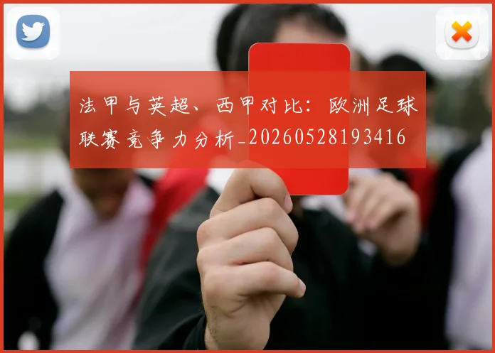 法甲与英超、西甲对比：欧洲足球联赛竞争力分析_20260528193416