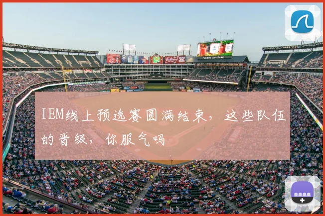 IEM线上预选赛圆满结束，这些队伍的晋级，你服气吗