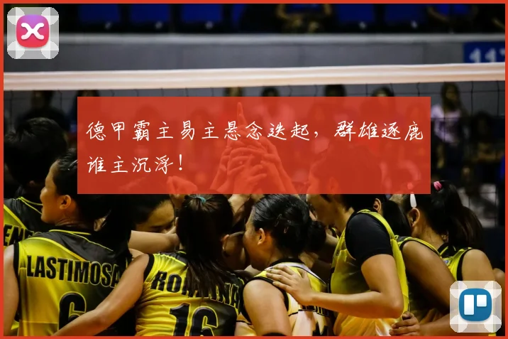 德甲霸主易主悬念迭起，群雄逐鹿谁主沉浮！