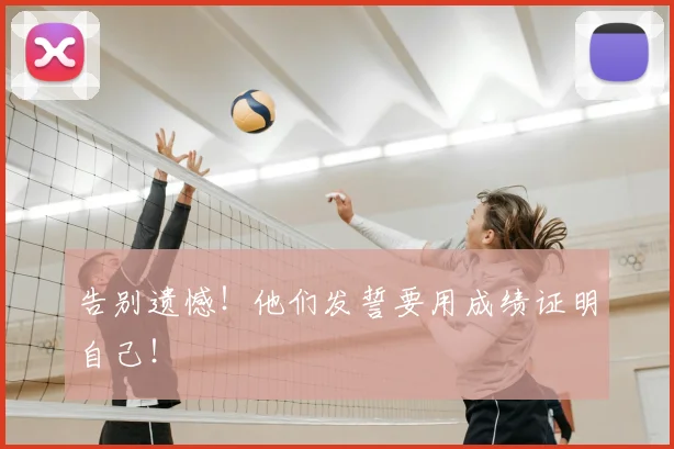 告别遗憾！他们发誓要用成绩证明自己！