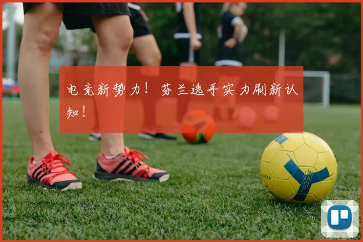电竞新势力！芬兰选手实力刷新认知！