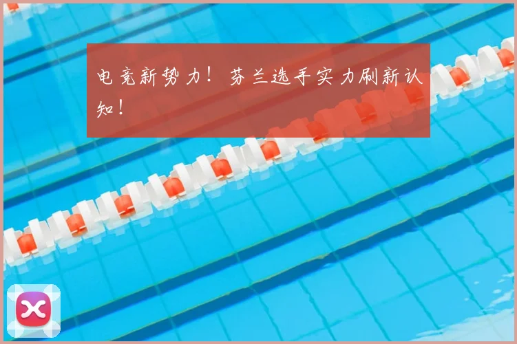电竞新势力！芬兰选手实力刷新认知！