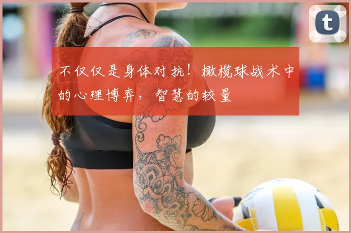 不仅仅是身体对抗！橄榄球战术中的心理博弈，智慧的较量