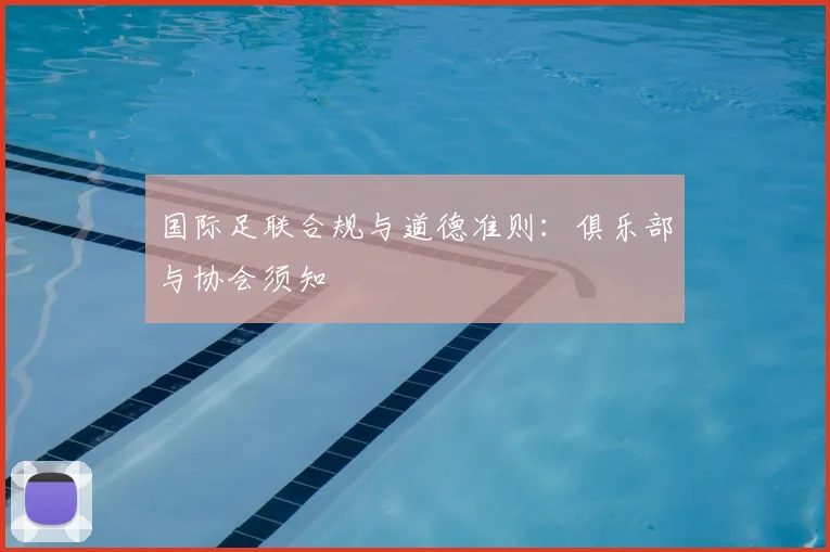 国际足联合规与道德准则:俱乐部与协会须知