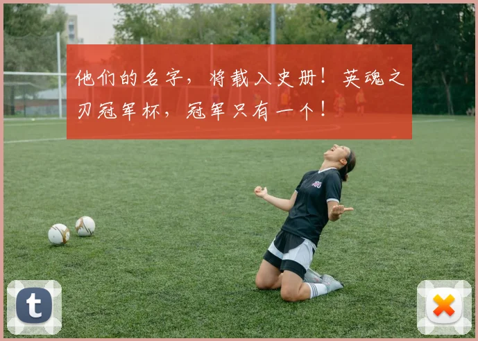 他们的名字，将载入史册！英魂之刃冠军杯，冠军只有一个！