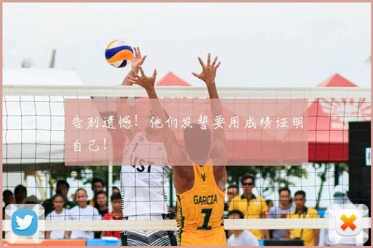 告别遗憾!他们发誓要用成绩证明自己!