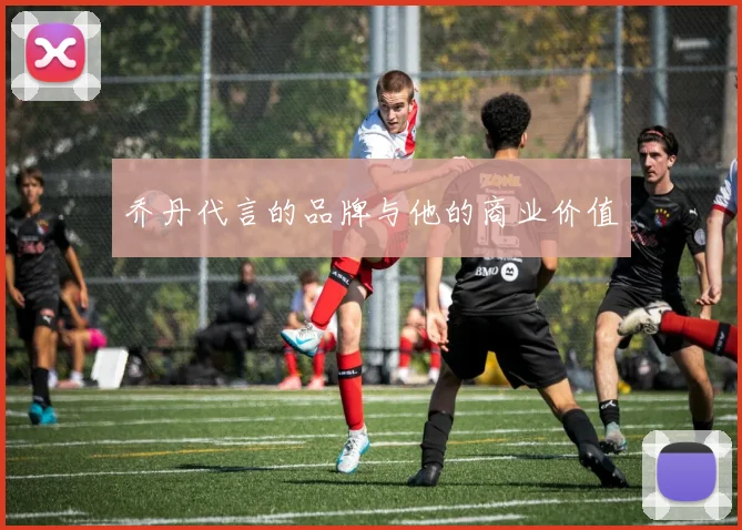 乔丹代言的品牌与他的商业价值