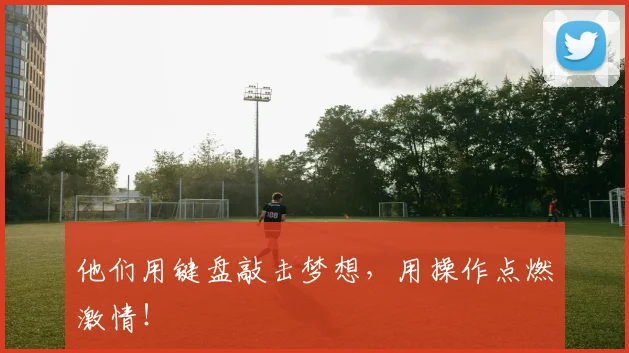 他们用键盘敲击梦想，用操作点燃激情！