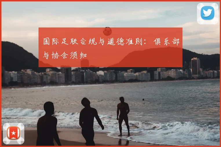 国际足联合规与道德准则:俱乐部与协会须知