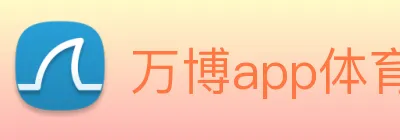 万博app体育官网 Logo